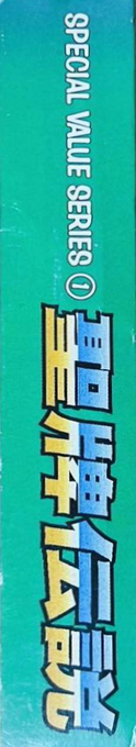 Sei Hai Densetsu — box-2D-side (JP)