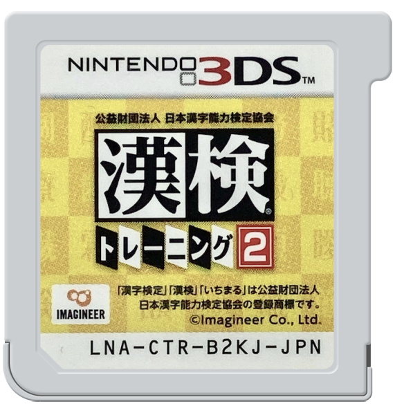 Kouekizaidan Houjin Nihon Kanji Nouryoku Kentei Kyoukai - Kanken Training 2 — support-2D (JP)