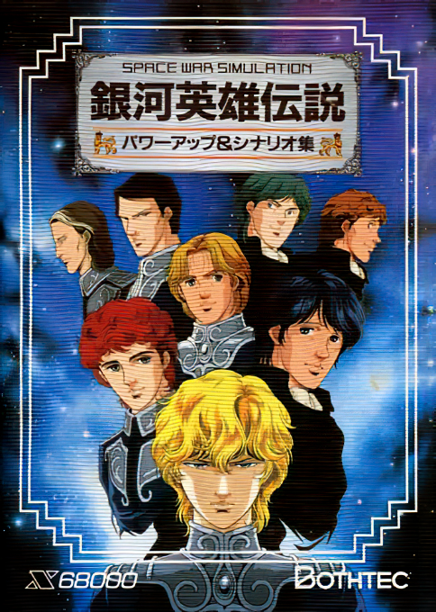 Ginga Eiyuu Densetsu Power Up And Scenario Shuu box art