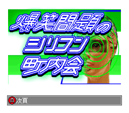 Bakushow Mondai no Silicon Chounaikai — sstitle (WOR)