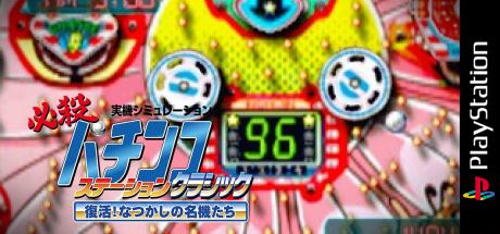 Hissatsu Pachinko Station Classic - Fukkatsu! Natsukashi no Meikitachi — steamgrid