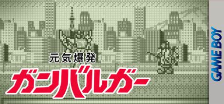 Genki Bakuhatsu Gambaruger — steamgrid