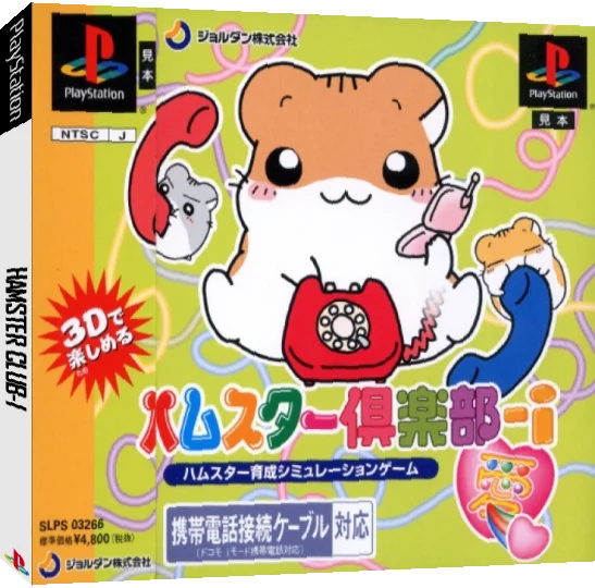 Hamster Club-i — box-3D (JP)