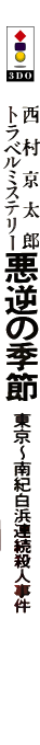 Nishimura Kyoutarou Travel Mystery - Akugyaku no Kisetsu - Tokyo ~ Nanki-Shirahama Renzoku Satsujin Jiken — box-2D-side (JP)
