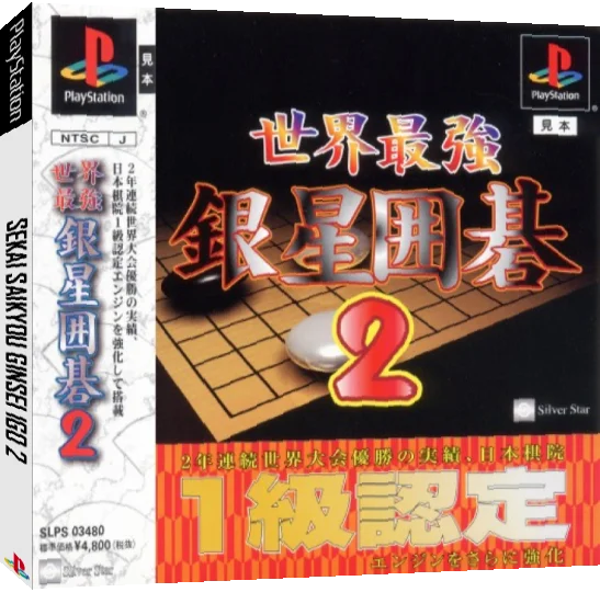 Sekai Saikyou Ginsei Igo 2 — box-3D (JP)