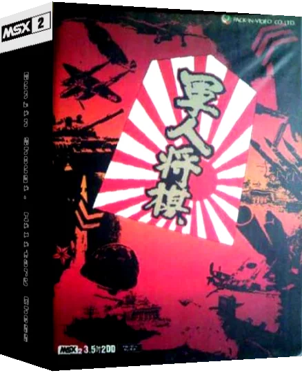 Gunjin Shougi. Military Chess — box-3D (JP)