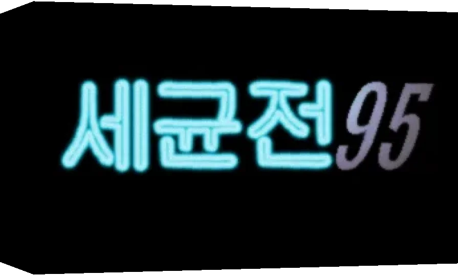 SeoGyun 95 — box-3D (WOR)