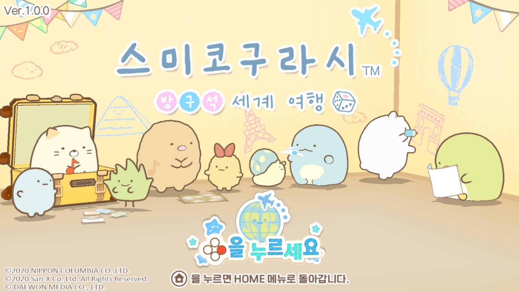 Sumikko Gurashi - Oheya no Sumi de Tabi Kibun Sugoroku — sstitle (WOR)