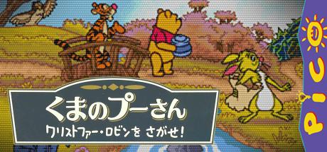 Kuma no Pooh-san - Christopher Robin wo Sagase! — steamgrid