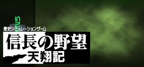 Nobunaga no Yabou - Tenshouki — steamgrid