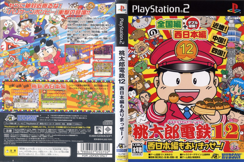 Momotarou Dentetsu 12 - Nishi Nihon Hen Mo Arimasse! — box-texture (JP)