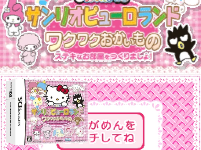 DS-Pico Series - Sanrio Puroland - Waku Waku Okaimono - Suteki na Oheya o Tsukuri Masho — mixrbv2 (JP)