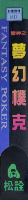 Du Shen Zhi Meng Huan Poker — box-2D-side (TW)