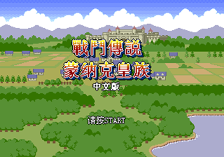 Lord Monarch - Tokoton Sentou Densetsu — sstitle (CN)