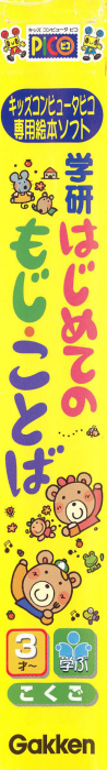 Gakken Hajimete no Moji, Kotoba — box-2D-side (JP)