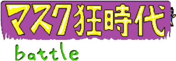 Mask Mania Age Battle — wheel (JP)