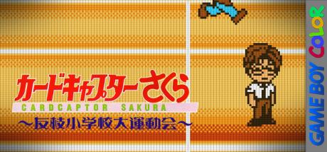 Cardcaptor Sakura - Tomoeda Shougakkou Daiundoukai — steamgrid