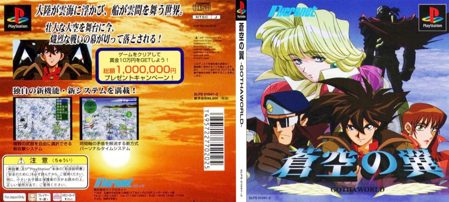 Soukuu No Tsubasa - Gotha World — box-texture (JP)