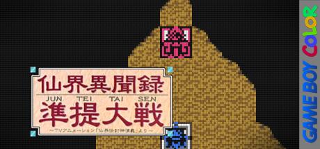 Senkai Ibunroku Juntei Taisen - TV Animation Senkaiden Houshin Engi Yori — steamgrid