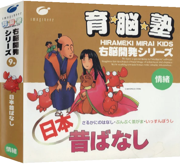 Unou Kaihatsu Series 9 - Nihon Mukashibanashi — box-3D (JP)