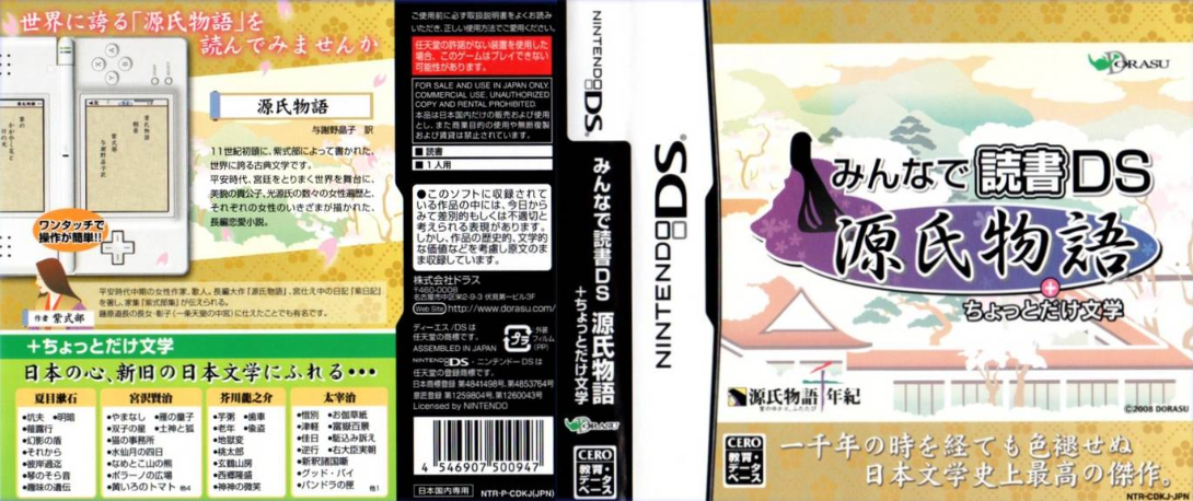 Minna de Dokusho DS - Genji Monogatari + Chottodake Bungaku — box-texture (JP)