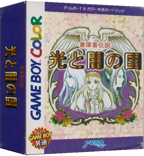 Soukoban Densetsu - Hikari to Yami no Kuni — box-3D (JP)
