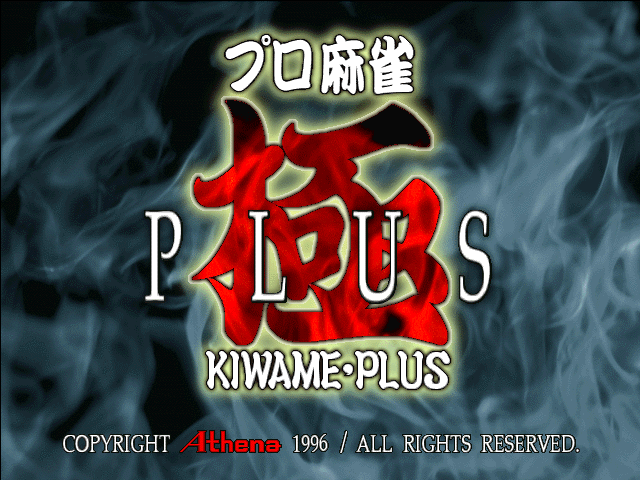 Pro Mahjong Kiwame Plus II — sstitle (JP)