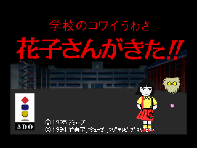 Gakkou no Kowai Uwasa - Hanako-san ga Kita!! — sstitle (JP)