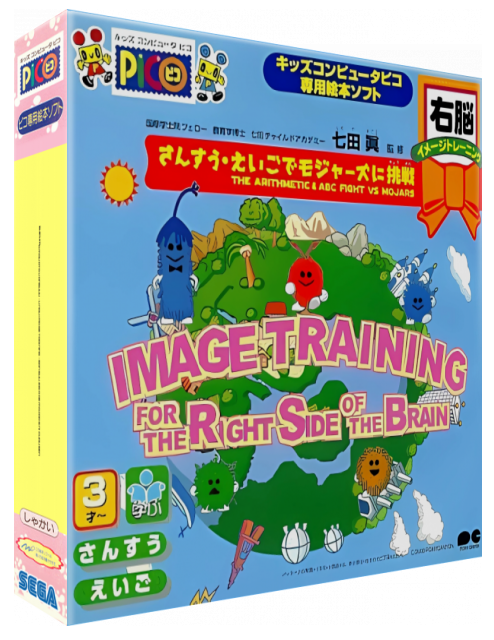 Shichida Makoto Kanshuu - Unou Image Training - Sansuu, Eigo de Mojars ni Chousen — box-3D (JP)