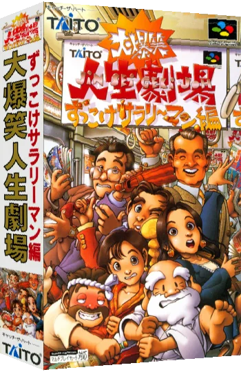 Daibakushou Jinsei Gekijou - Zukkoke Salaryman Hen — box-3D (JP)