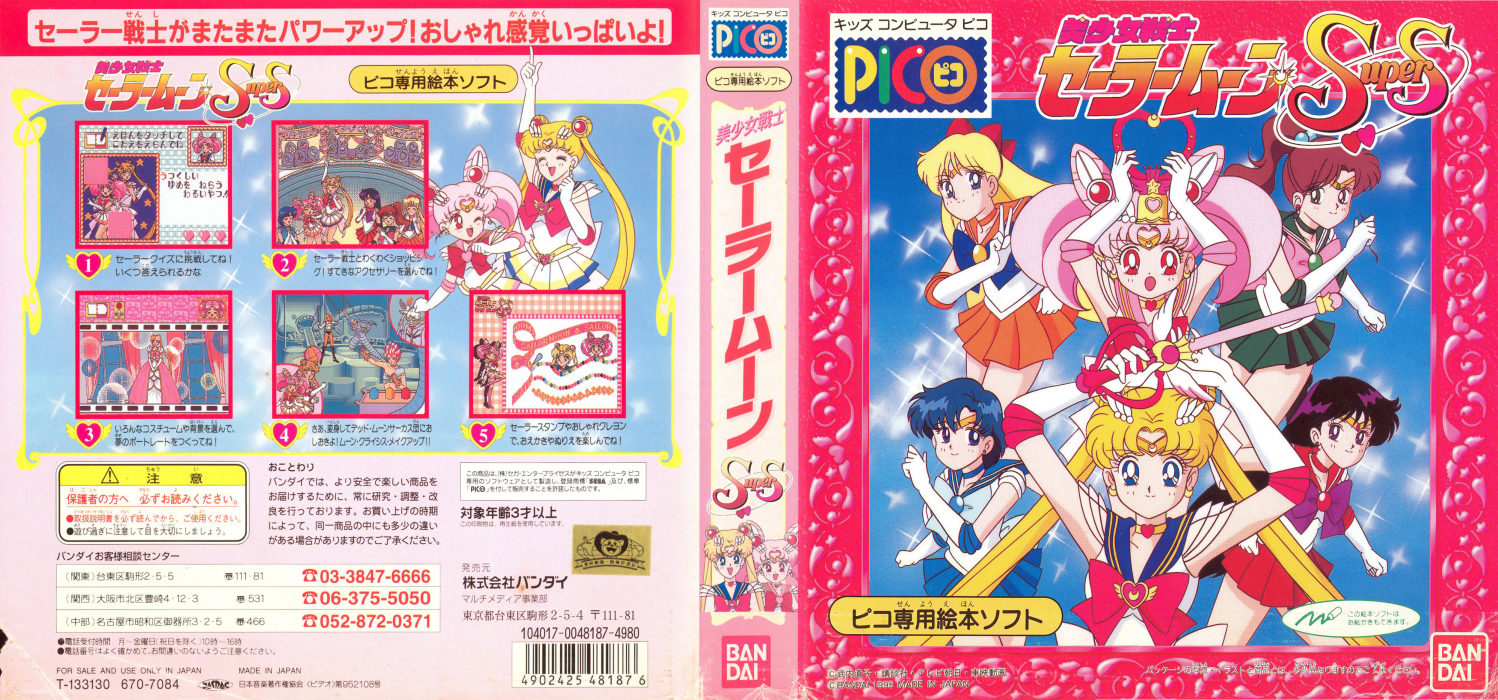 Bishoujo Senshi Sailor Moon SuperS — box-texture (JP)