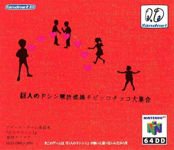 Kyojin No Doshin - Kaihou Sensen Chibikko Chikko Daishuugou box art