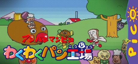 Anpanman Pico - Waku Waku Pan Koujou — steamgrid