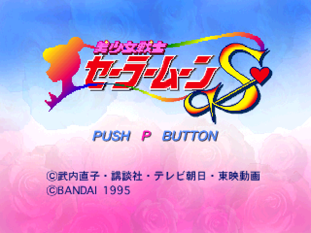 Pretty Soldier SailorMoon S — sstitle (JP)