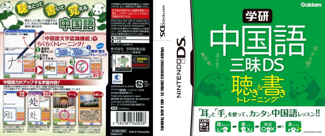 Gakken Chuugokugo Zanmai DS - Kiki & Kaki Training — box-texture (JP)