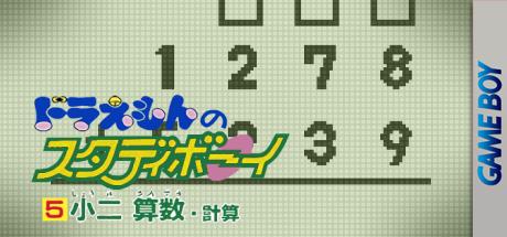 Doraemon No Study Boy 5 - Shou 2 Sansuu Keisan — steamgrid