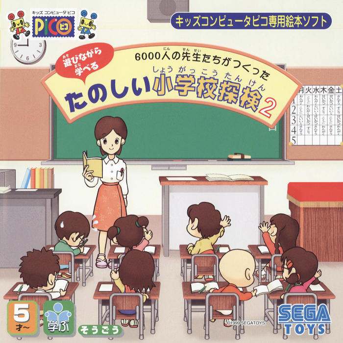 6000-nin no Sensei-tachi ga Tsukutta Tanoshii Shougakkou Tanken 2 box art