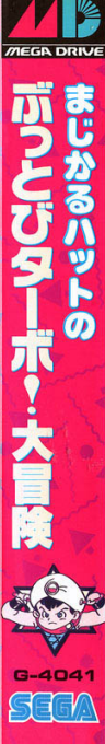 Magical Hat No Buttobi Turbo! Daibouken — box-2D-side (JP)