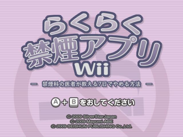 Raku Raku Kinen Appli Wii : Kinenka no Isha ga Oshieru Nanoka de Yameru Houhou — sstitle (JP)