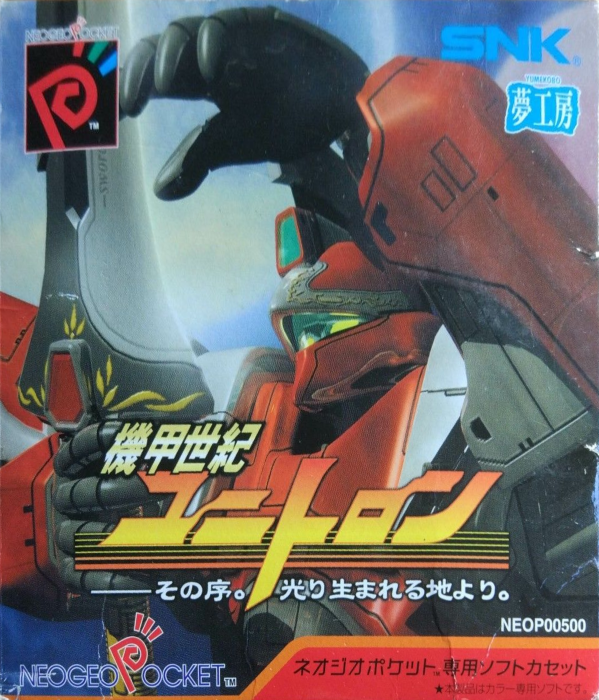 Kikou Seiki Unitron - Sono Tsuide. Hikari Umareru Chi Yori. box art