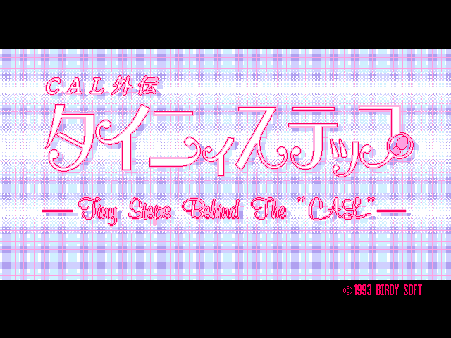 CAL Gaiden - Tiny Step - Tiny Steps Behind the CAL — sstitle (JP)