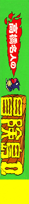 Adventure Island — box-2D-side (JP)