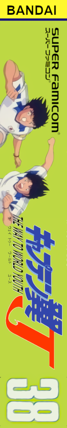 Captain Tsubasa J - The Way to World Youth — box-2D-side (JP)