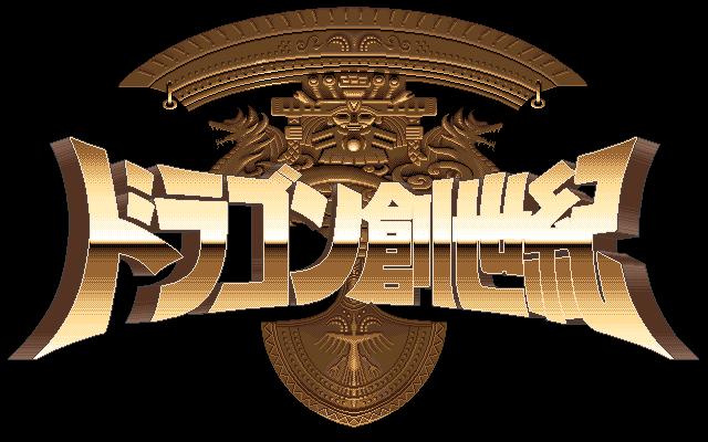 Dragon Souseiki — sstitle (JP)