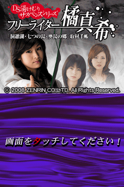 DS Yukemuri Suspense Series - Free Writer Tachibana Maki - Touyako, Nanatsu no Yu, Okuyu no Sato - Shuzai Techou — sstitle (JP)