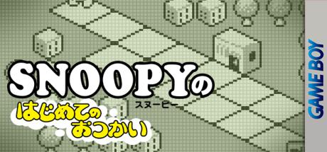 Snoopy No Hajimete No Otsukai — steamgrid