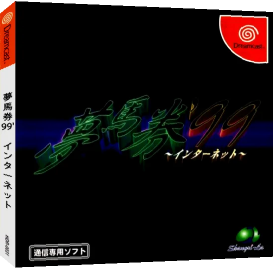 Yume Baken '99 Internet — box-3D (JP)