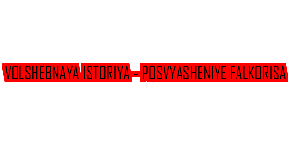 Volshebnaya Istoriya - Posvyasheniye Falkorisa — wheel-hd (SS)