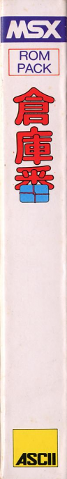 Soukoban — box-2D-side (JP)