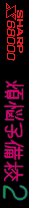Bonnou Yobikou 2 — box-2D-side (SS)